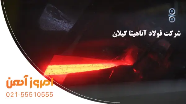 پروسه تولید میلگرد آناهیتا