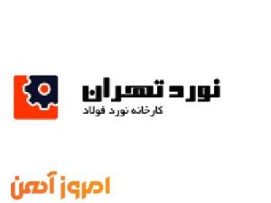 لوگو کارخانه نورد تهران