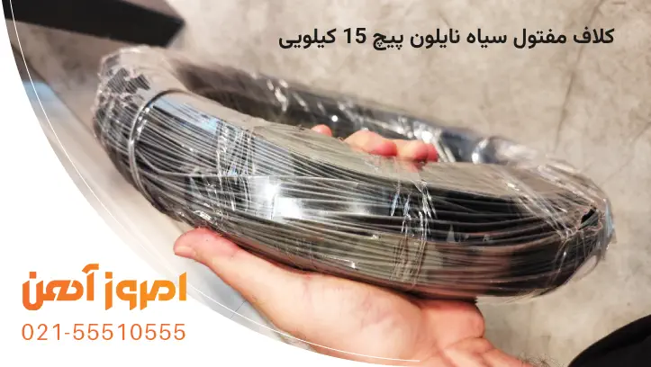 کلاف 15 کیلویی مفتول سیاه نایلون پیچ شده