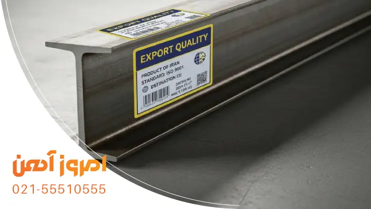 تیرآهن صادراتی ایران با لیبل کیفیت کنترل صادرات