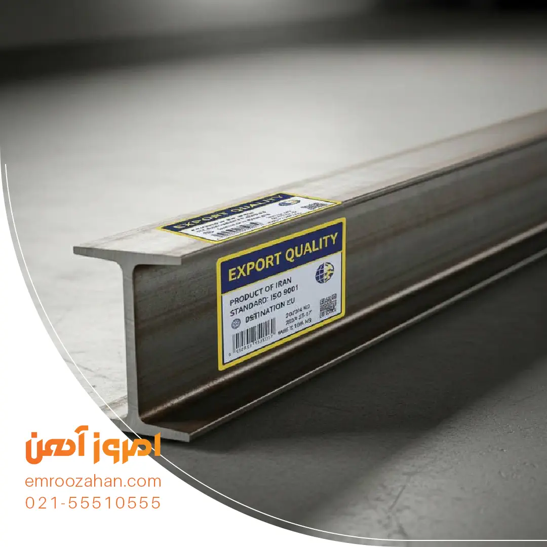 قیمت تیرآهن صادراتی