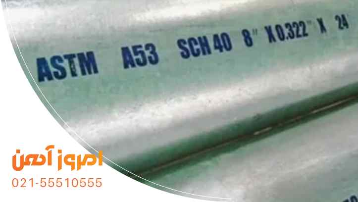 استاندارد لوله گالوالنیزه ASTM A53