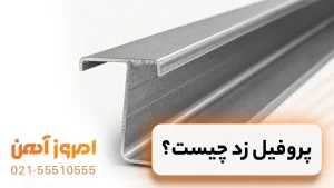 مشخصات پروفیل زد چیست؟انواع؛ کاربرد و تصب پروفیل Z