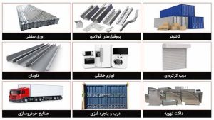 کاربرد ورق گالوانیزه در صنایع مختلف