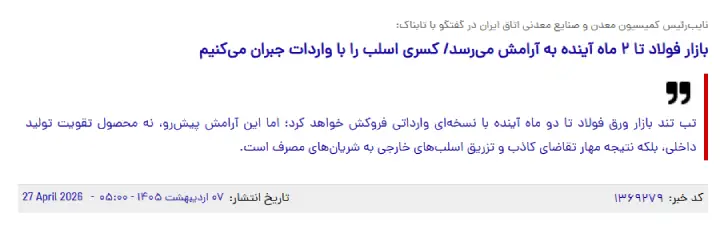 خبر مربوط به افزایش واردات مواد اولیه فولادی از رزونامه
